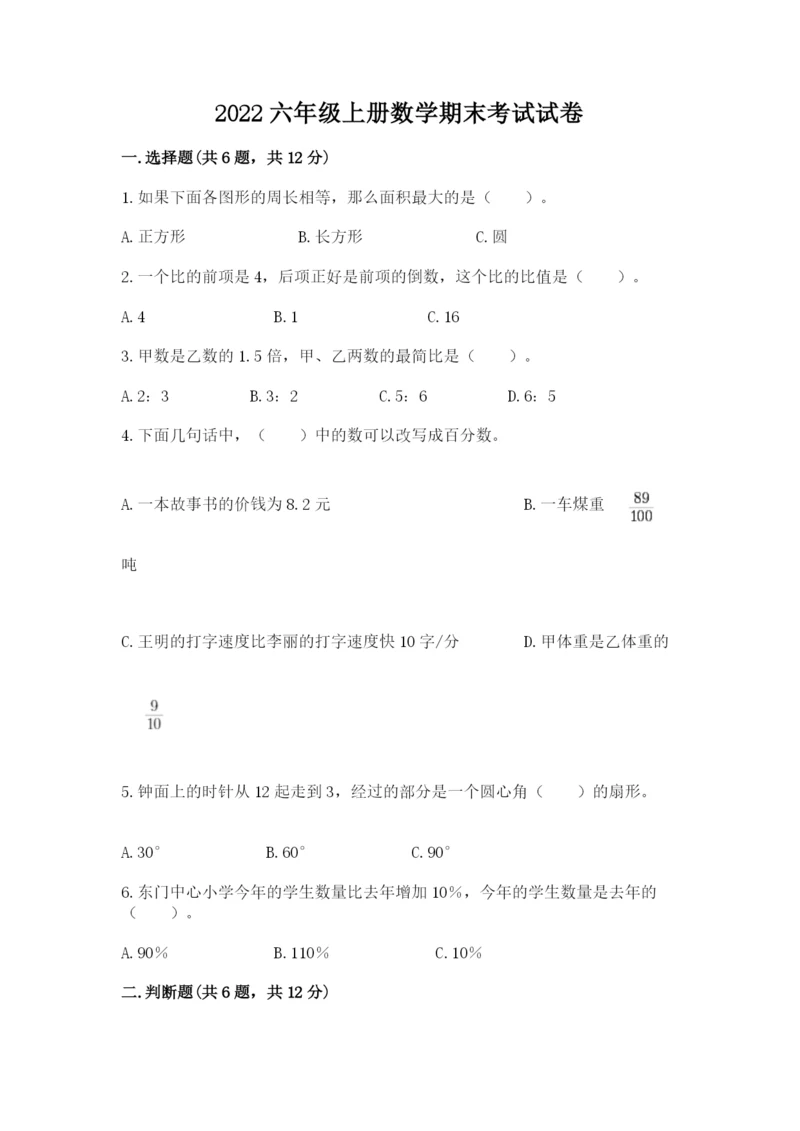 2022六年级上册数学期末考试试卷（名师推荐）.docx