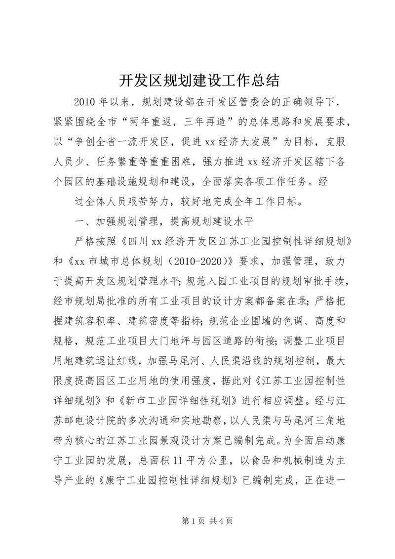 开发区规划建设工作总结 (2).docx