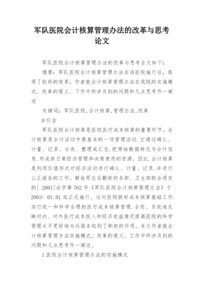 军队医院会计核算管理办法的改革与思考论文.docx