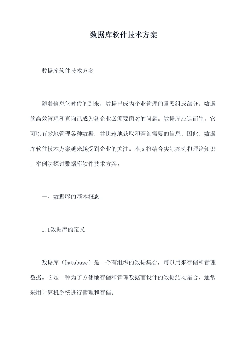数据库软件技术方案