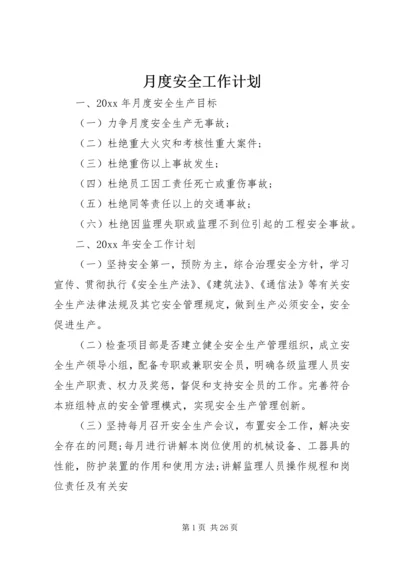 月度安全工作计划 (3).docx