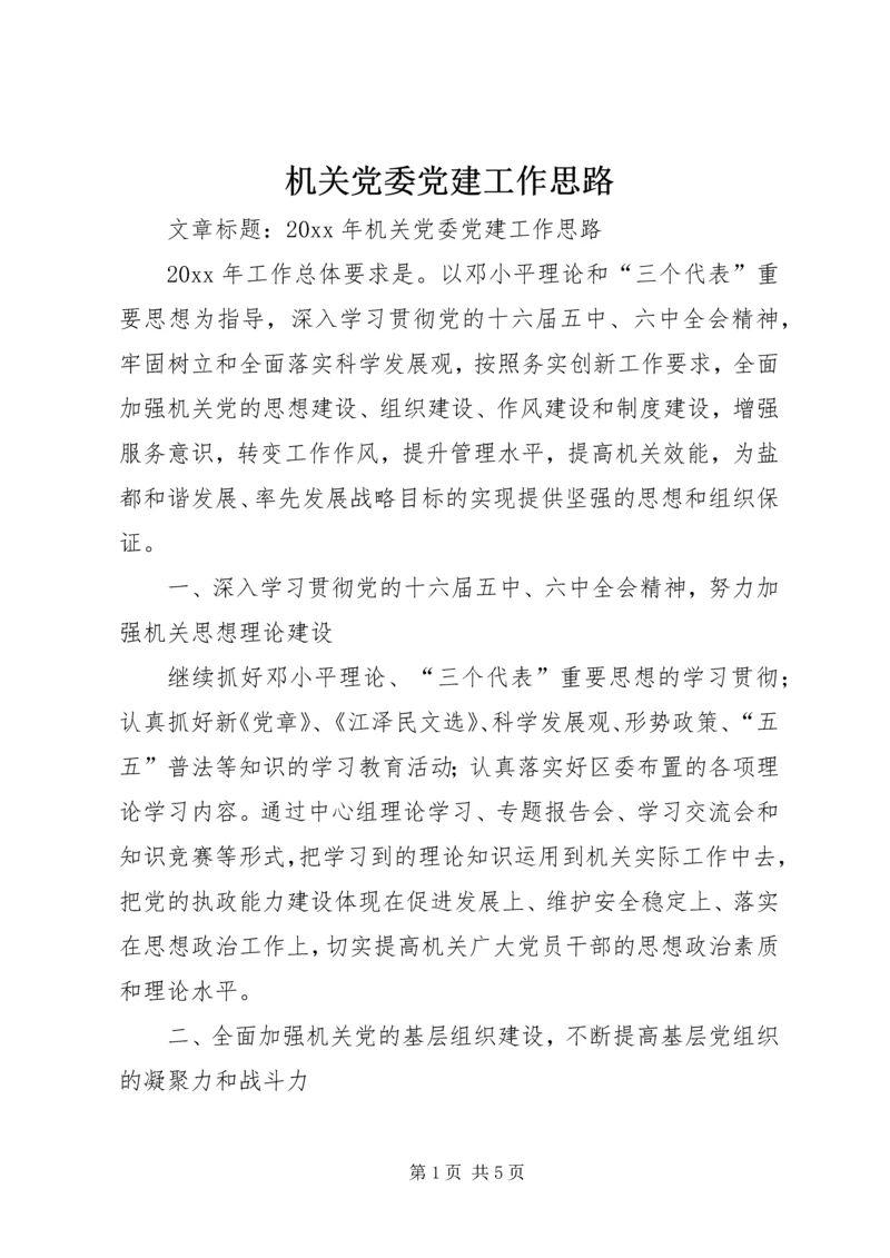 机关党委党建工作思路.docx