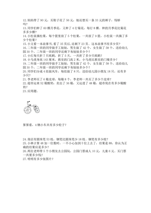 二年级上册数学应用题100道含完整答案【名校卷】.docx