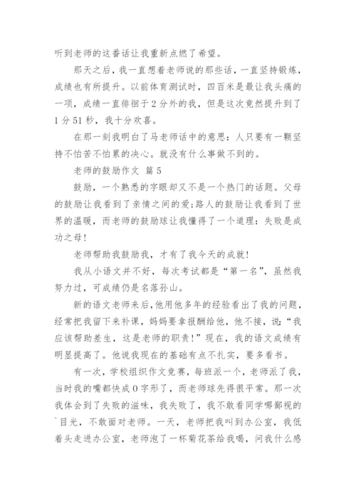 老师的鼓励作文_121.docx