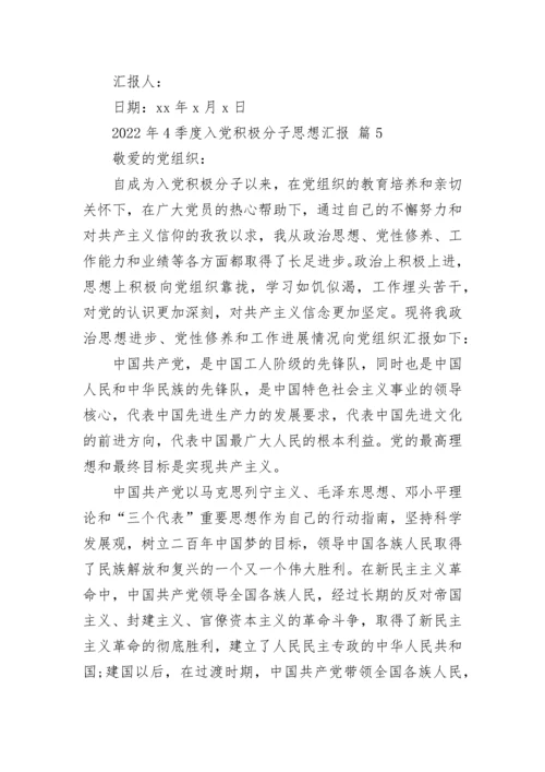 2022年4季度入党积极分子思想汇报.docx