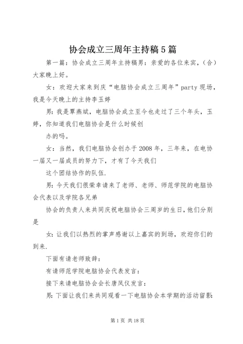 协会成立三周年主持稿5篇.docx