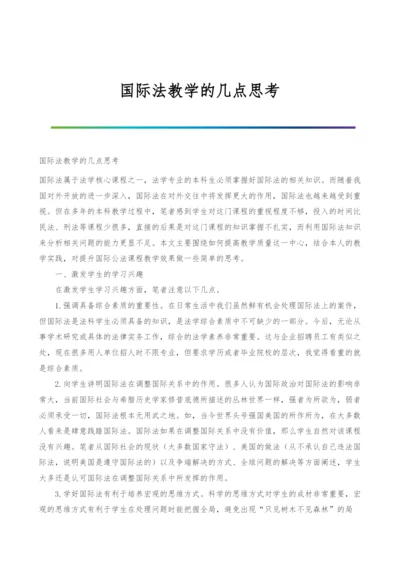 国际法教学的几点思考.docx