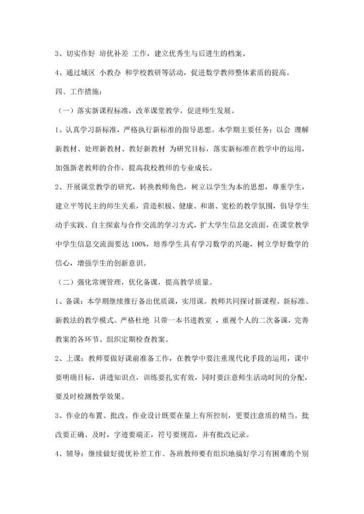 小学数学教研组工作计划