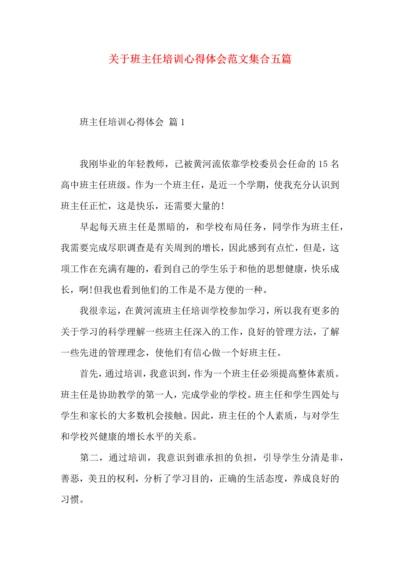 关于班主任培训心得体会范文集合五篇.docx