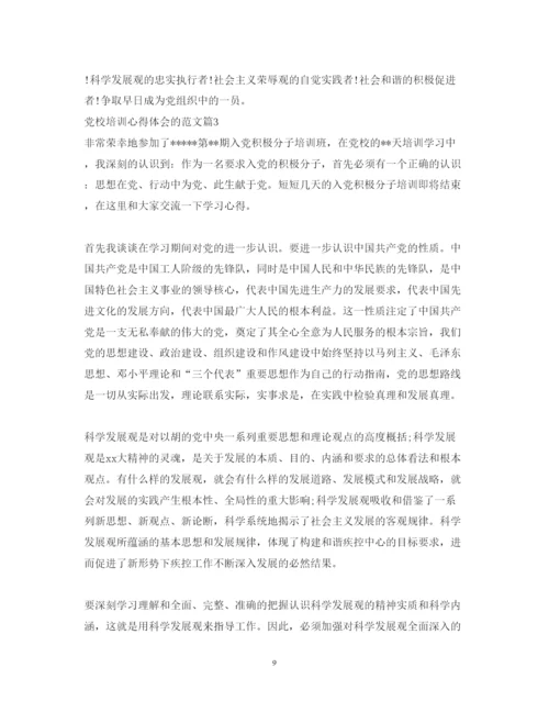 精编党校培训心得体会的范文.docx