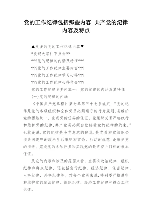 党的工作纪律包括那些内容_共产党的纪律内容及特点.docx