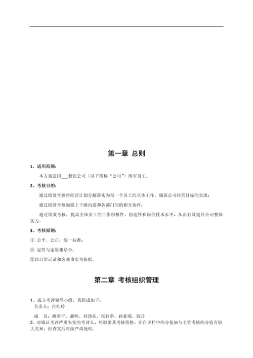 餐饮公司绩效核管理方案.docx