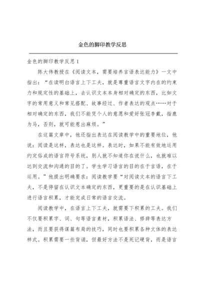 金色的脚印教学反思.docx