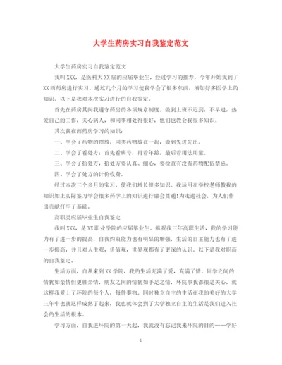 精编之大学生药房实习自我鉴定范文.docx