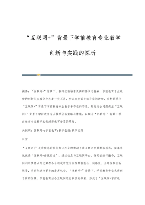 互联网+背景下学前教育专业教学创新与实践的探析.docx