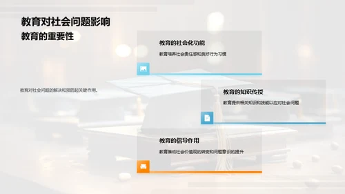 教育引领社会变革