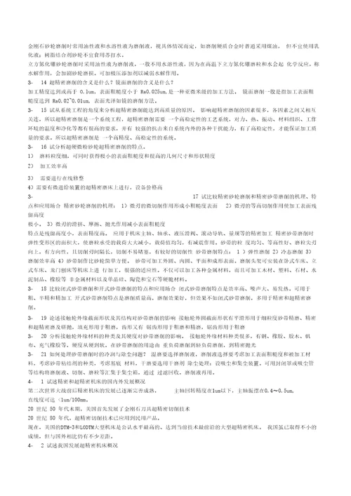 答案精密加工课后习题黄