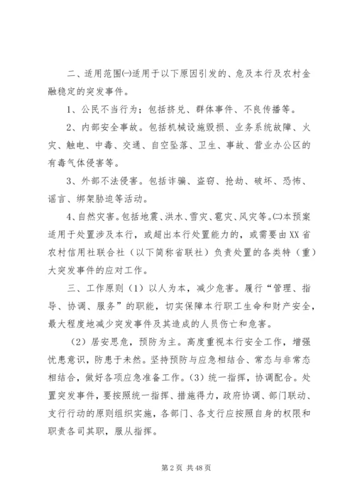 金融行业重大突发事件应急预案范文大全.docx