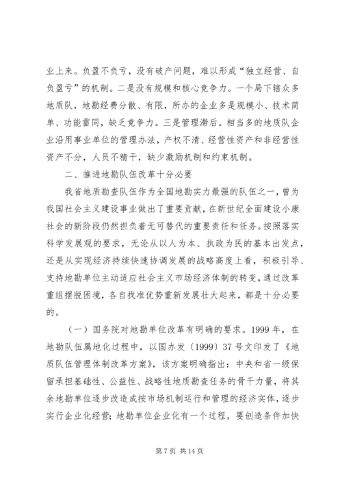 关于促进我省地勘队伍可持续发展的调查与思考 (2).docx