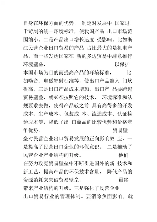 探析促进民营企业出口贸易发展的对策