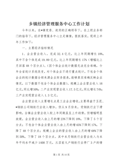 乡镇经济管理服务中心工作计划.docx