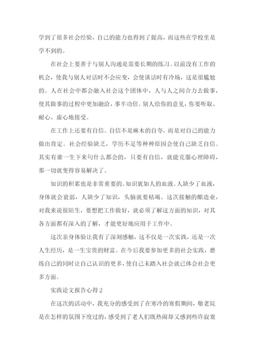 实践论文报告心得5篇.docx