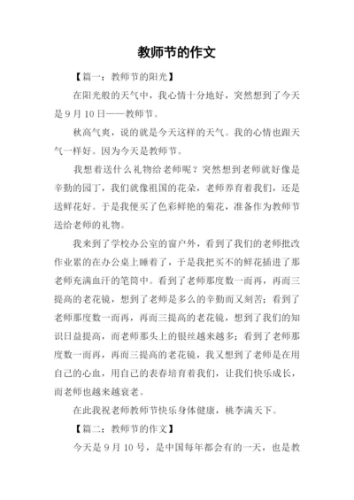 教师节的作文-2.docx