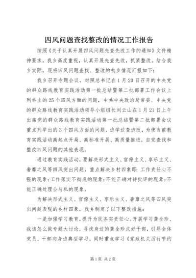 四风问题查找整改的情况工作报告.docx