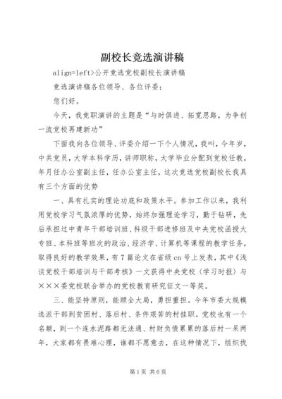 副校长竞选演讲稿 (3).docx