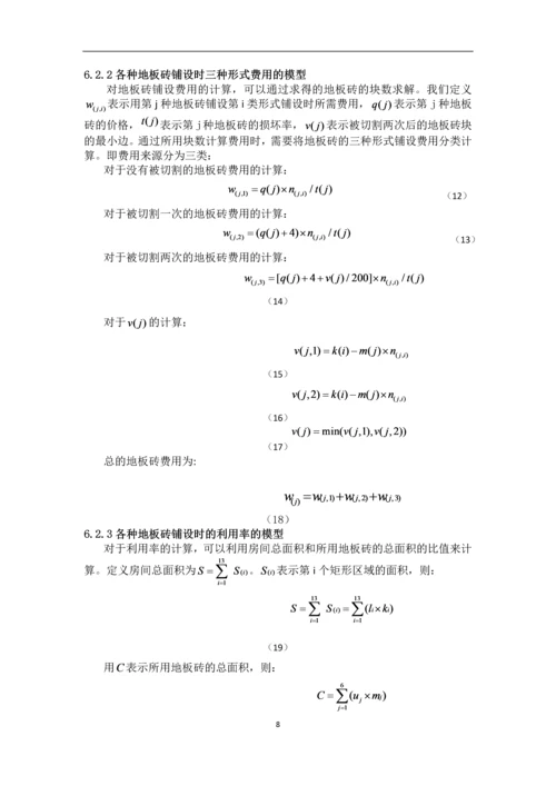 最小成本地板砖铺设方案可行性研究报告.docx