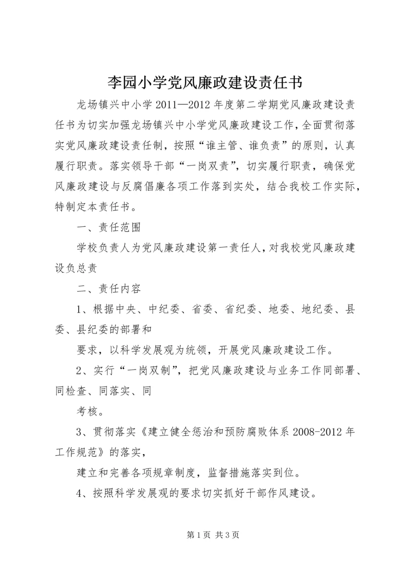 李园小学党风廉政建设责任书 (4).docx