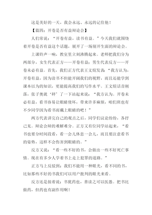 开卷是否有益辩论会作文.docx