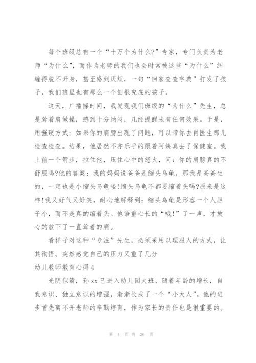 幼儿教师教育心得合集15篇.docx
