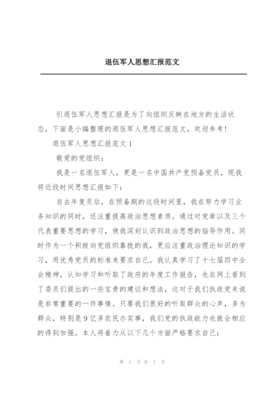 退伍军人思想汇报范文.docx