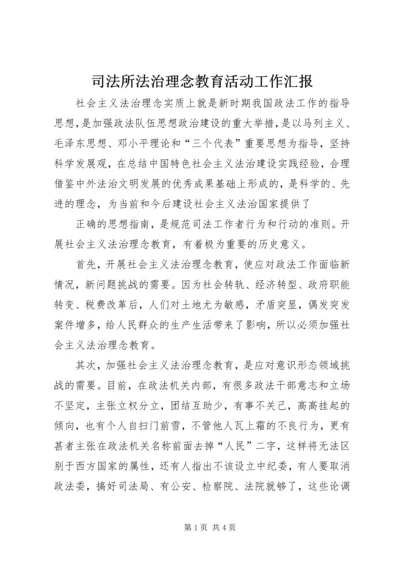 司法所法治理念教育活动工作汇报 (6).docx