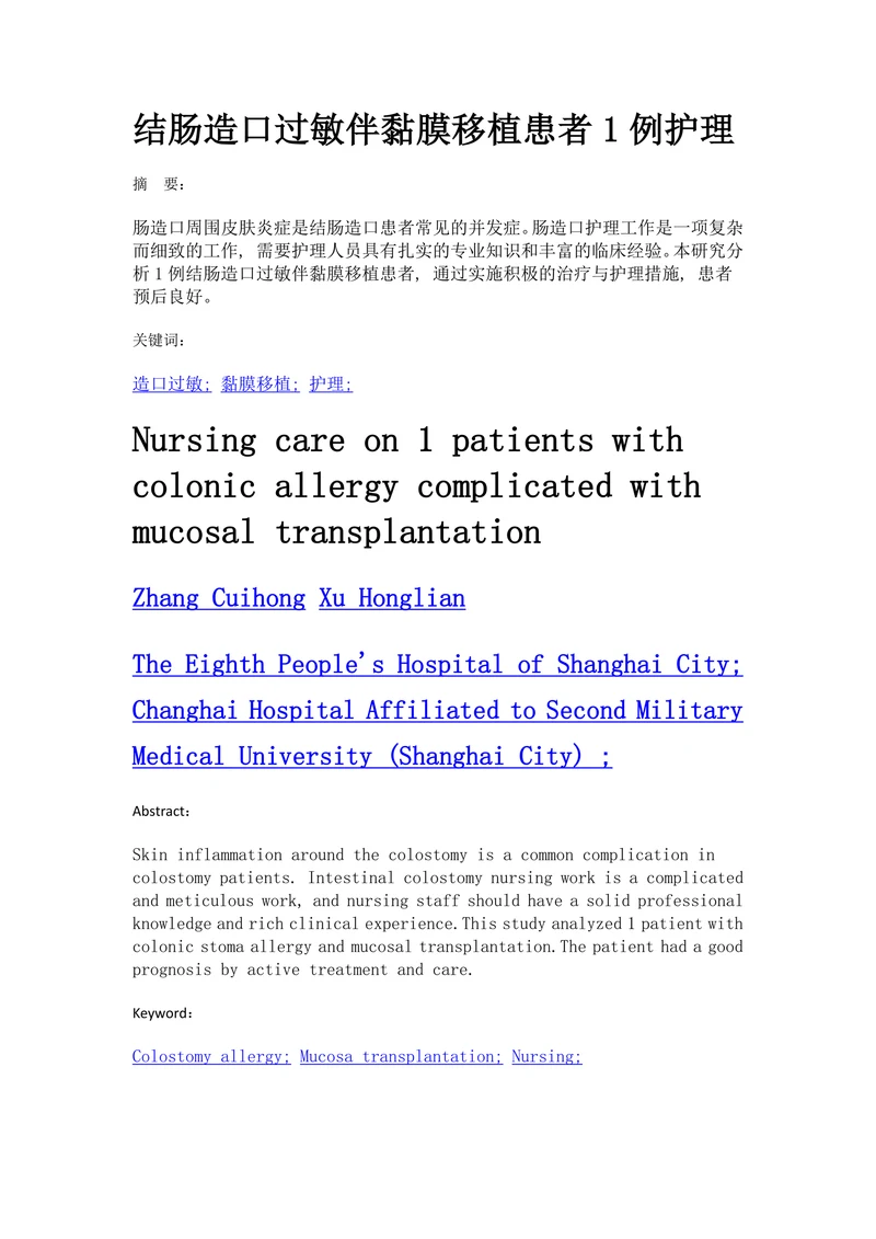 结肠造口过敏伴黏膜移植患者1例护理