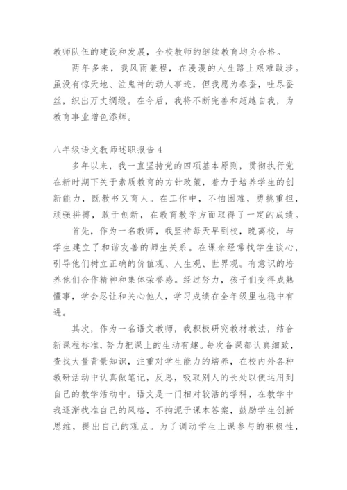 八年级语文教师述职报告.docx