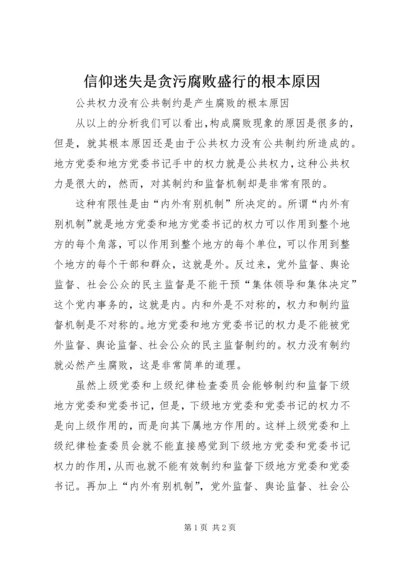 信仰迷失是贪污腐败盛行的根本原因 (4).docx