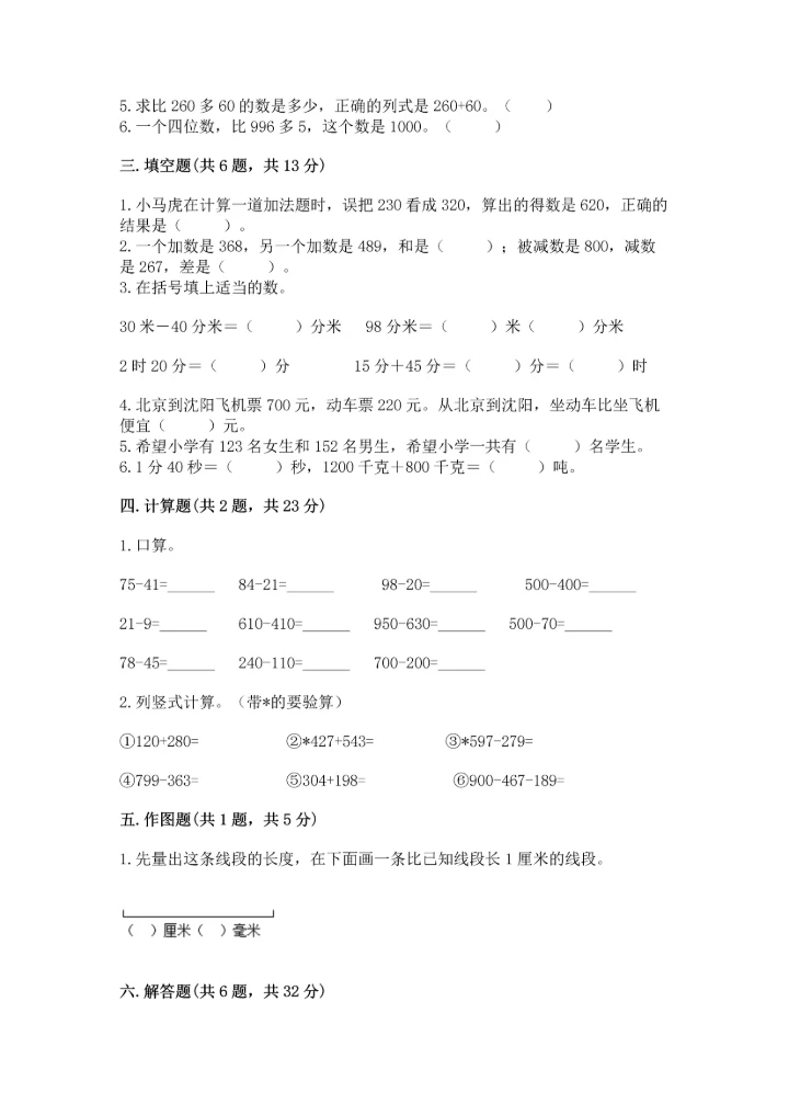 小学三年级上册数学期中测试卷【考试直接用】.docx