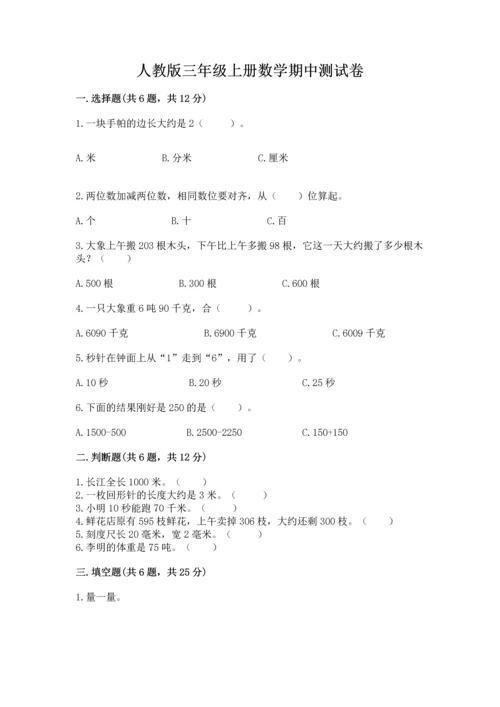 人教版三年级上册数学期中测试卷（考点提分）.docx
