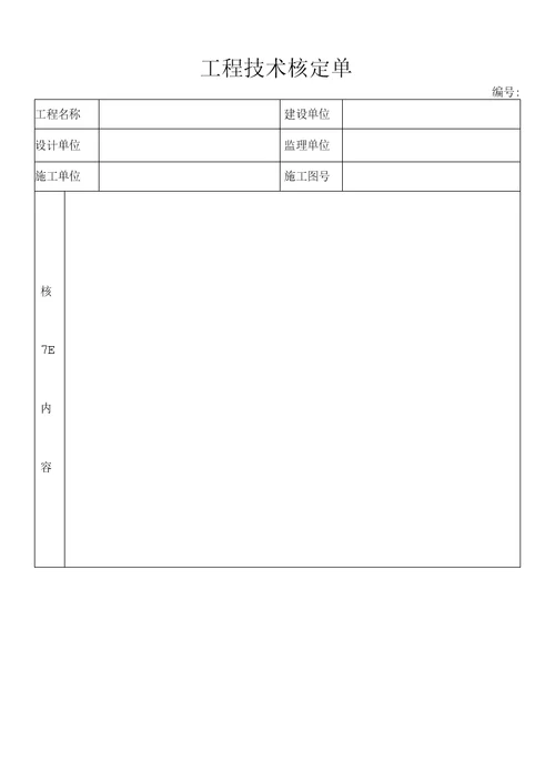 工程技术核定单模板