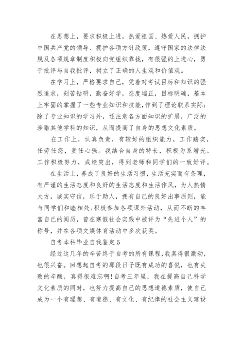 关于自考本科毕业个人自我鉴定范文600字.docx