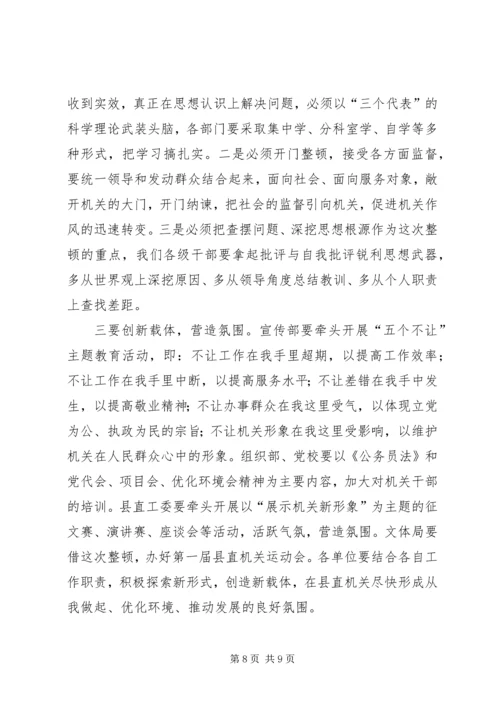 县委副书记在县直机关思想作风纪律整顿大会上的讲话 (2).docx