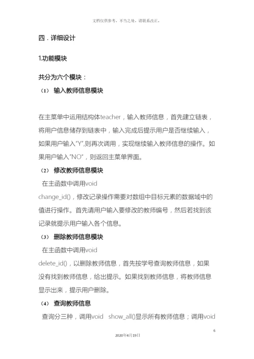 教师工资管理系统C实现.docx