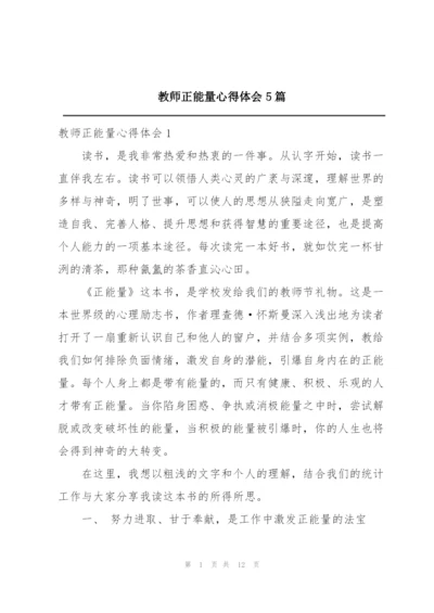 教师正能量心得体会5篇.docx