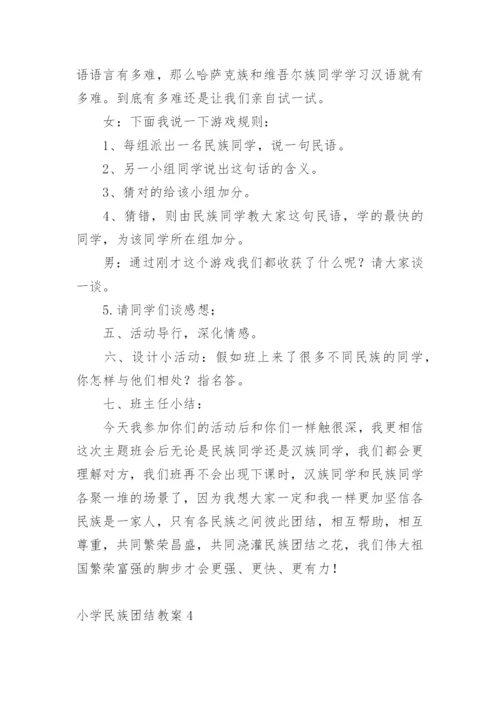 小学民族团结教案.docx