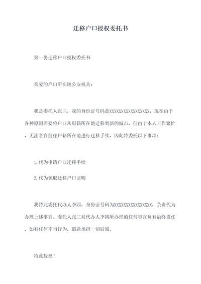 迁移户口授权委托书