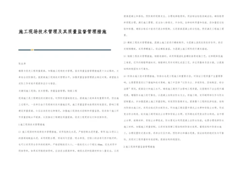 施工现场技术管理及其质量监督管理措施.docx