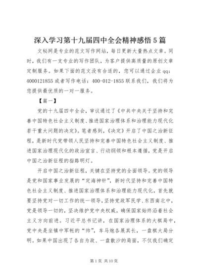 深入学习第十九届四中全会精神感悟5篇.docx