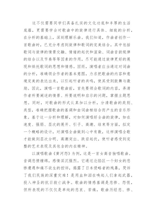 声乐教学中必须注重歌曲的艺术处理论文.docx